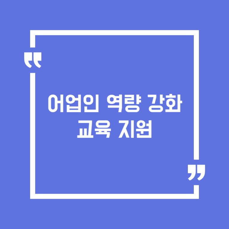 어업인 역량 강화 교육 지원