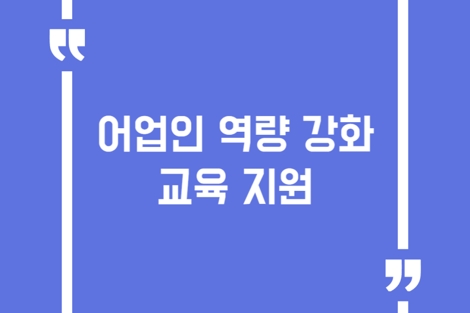 어업인 역량 강화 교육 지원