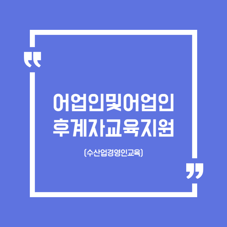 어업인및어업인후계자교육지원(수산업경영인교육)