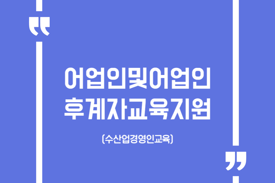 어업인및어업인후계자교육지원(수산업경영인교육)