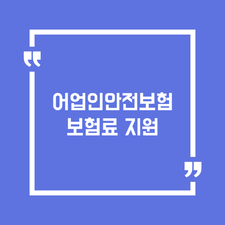 어업인안전보험 보험료 지원