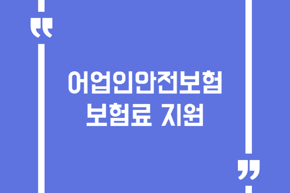 어업인안전보험 보험료 지원