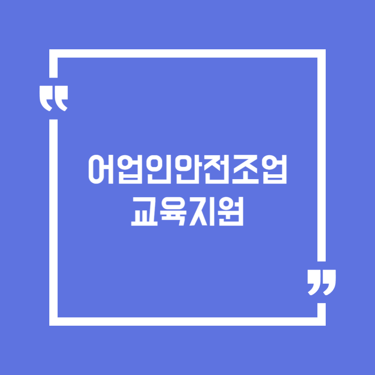 어업인안전조업교육지원