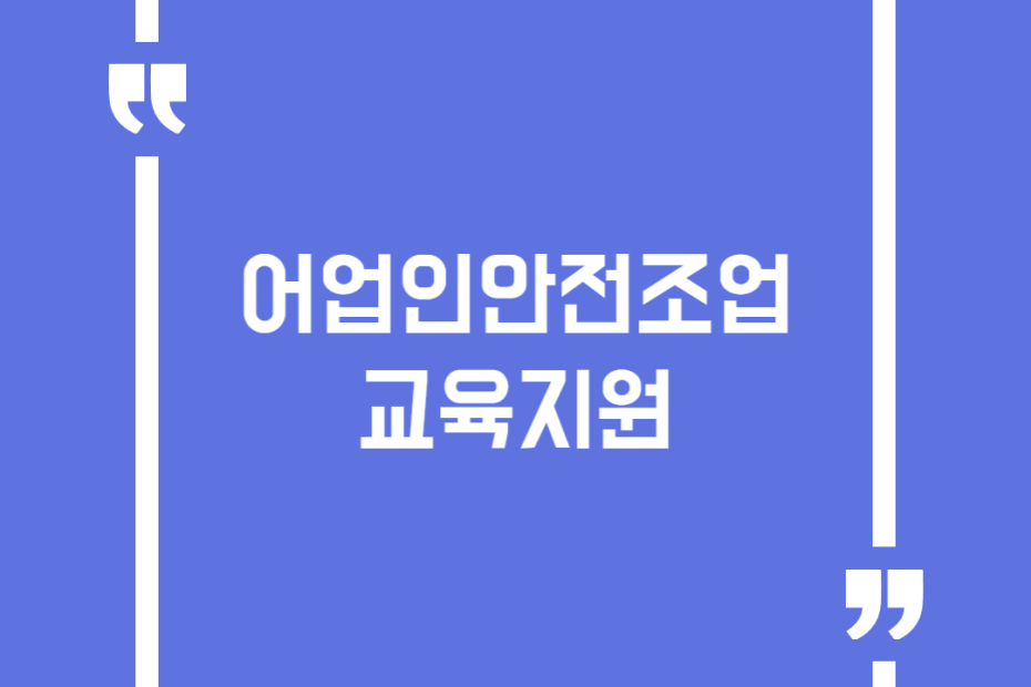 어업인안전조업교육지원