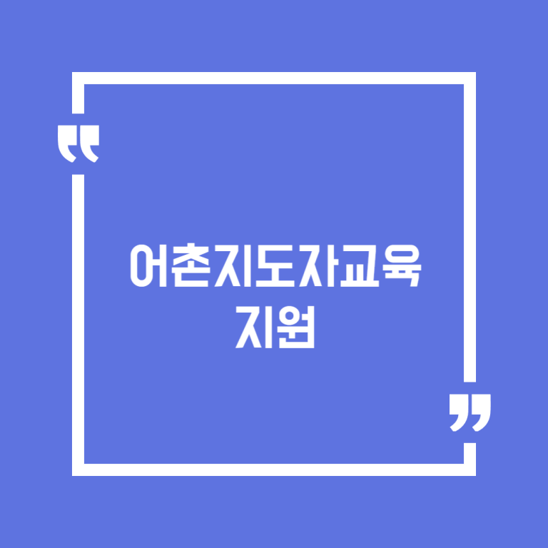 어촌지도자교육지원