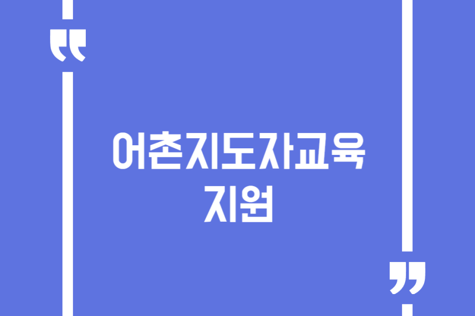 어촌지도자교육지원