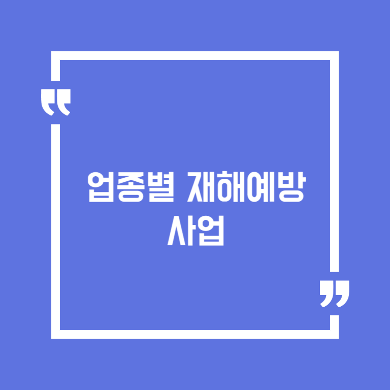 업종별 재해예방 사업