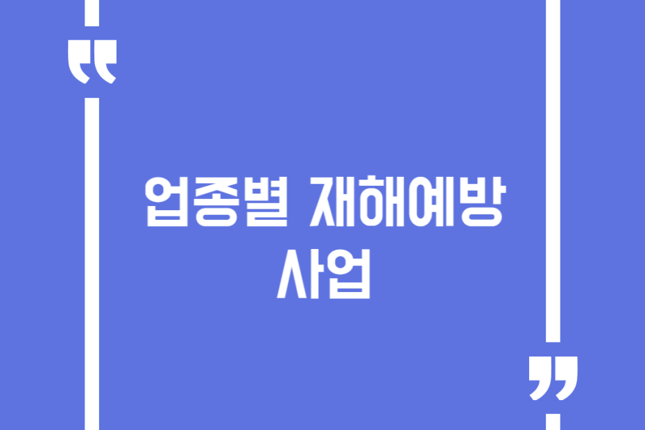 업종별 재해예방 사업
