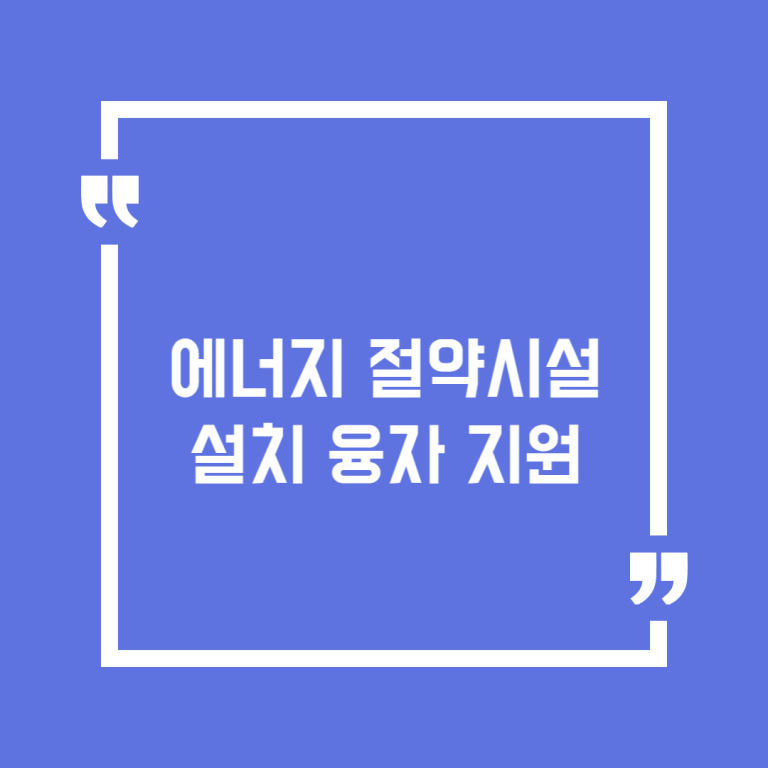 에너지 절약시설 설치 융자 지원