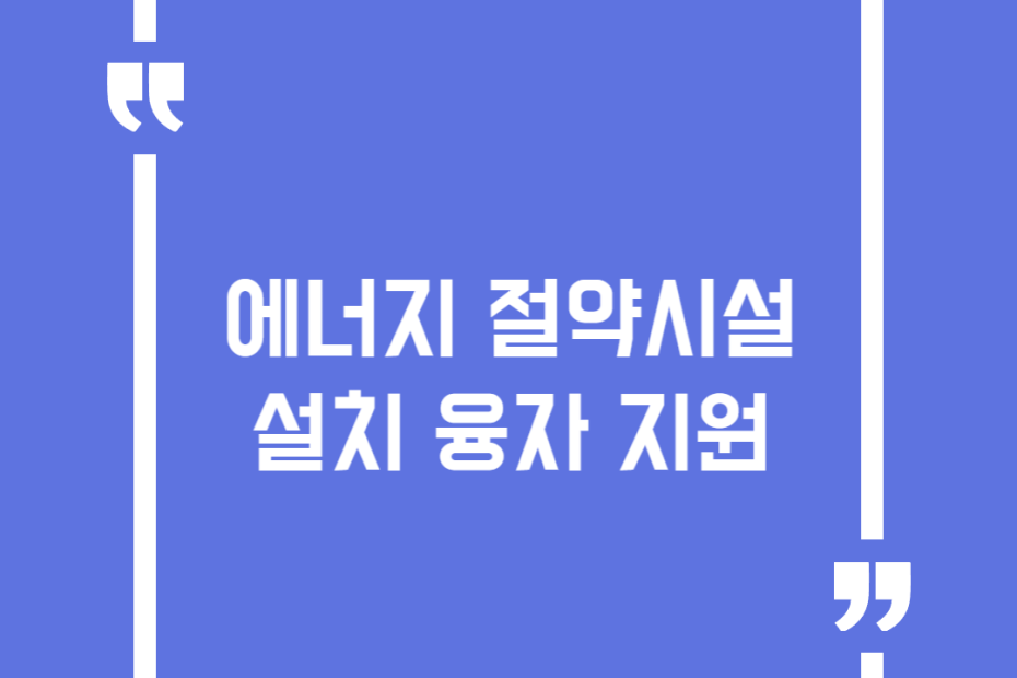 에너지 절약시설 설치 융자 지원