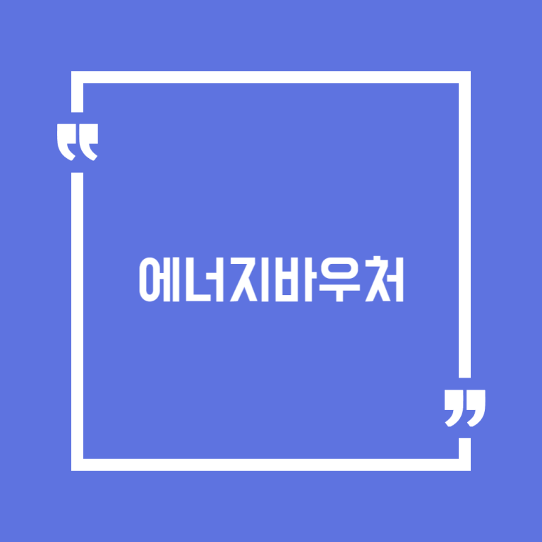 에너지바우처