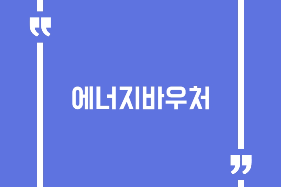 에너지바우처