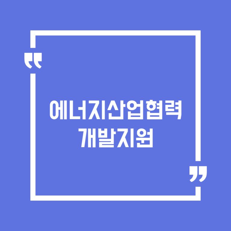 에너지산업협력개발지원