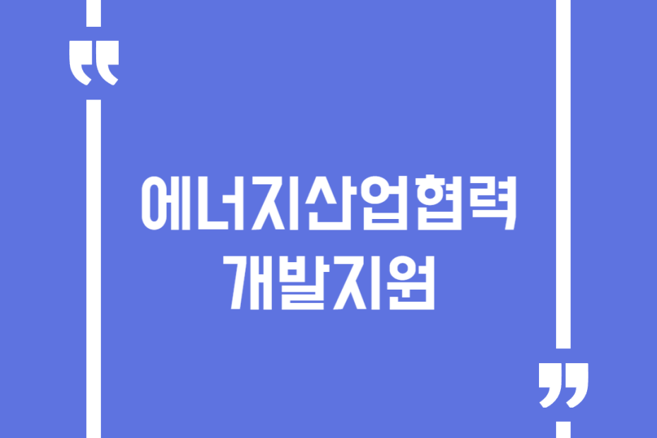 에너지산업협력개발지원