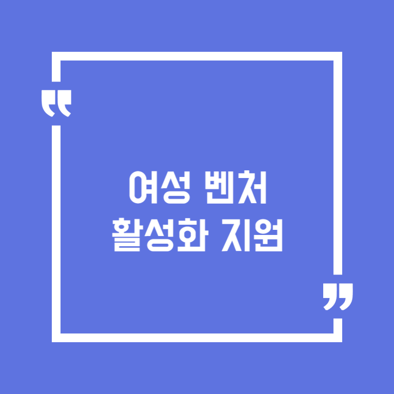 여성 벤처 활성화 지원