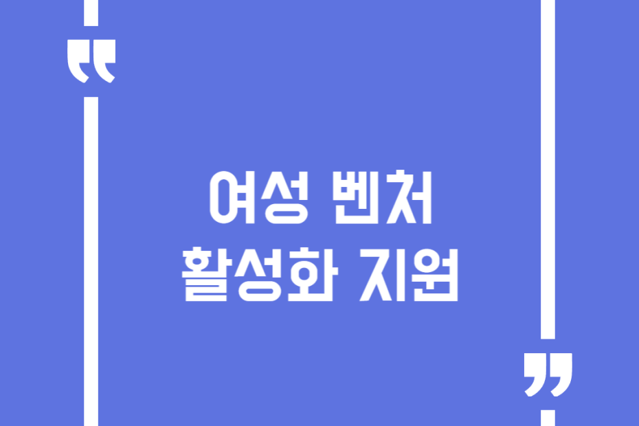 여성 벤처 활성화 지원