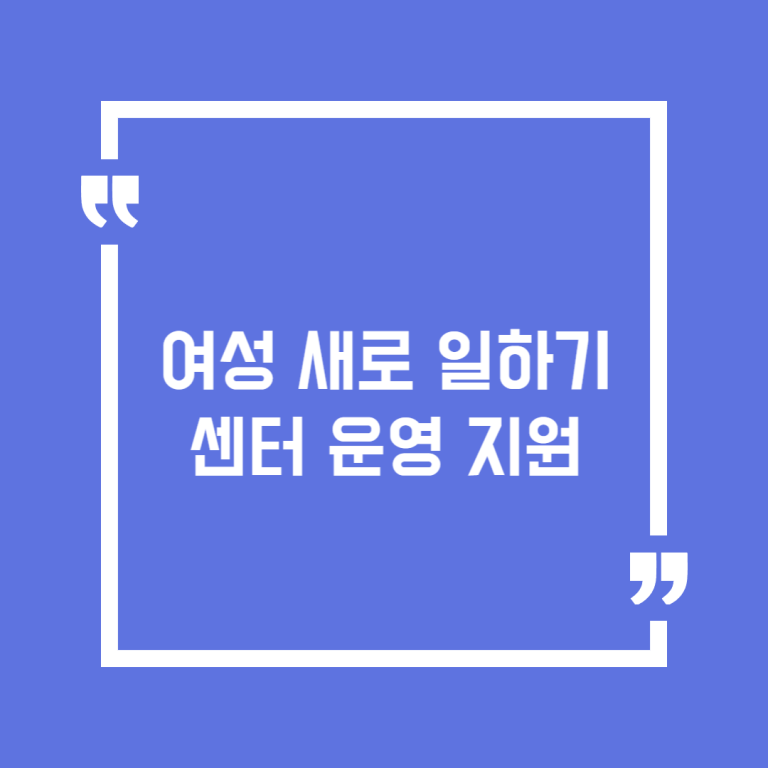여성 새로 일하기 센터 운영 지원