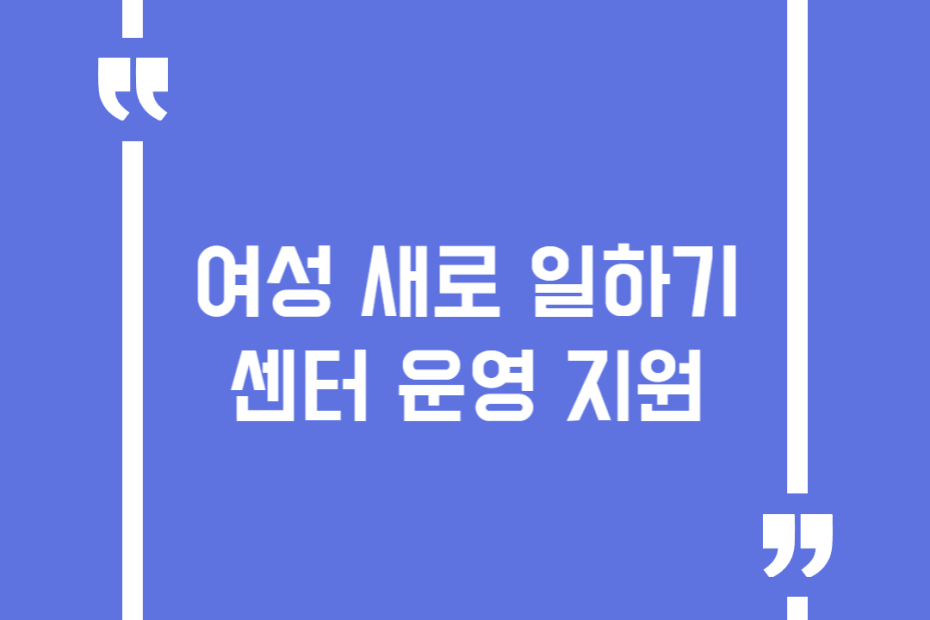 여성 새로 일하기 센터 운영 지원