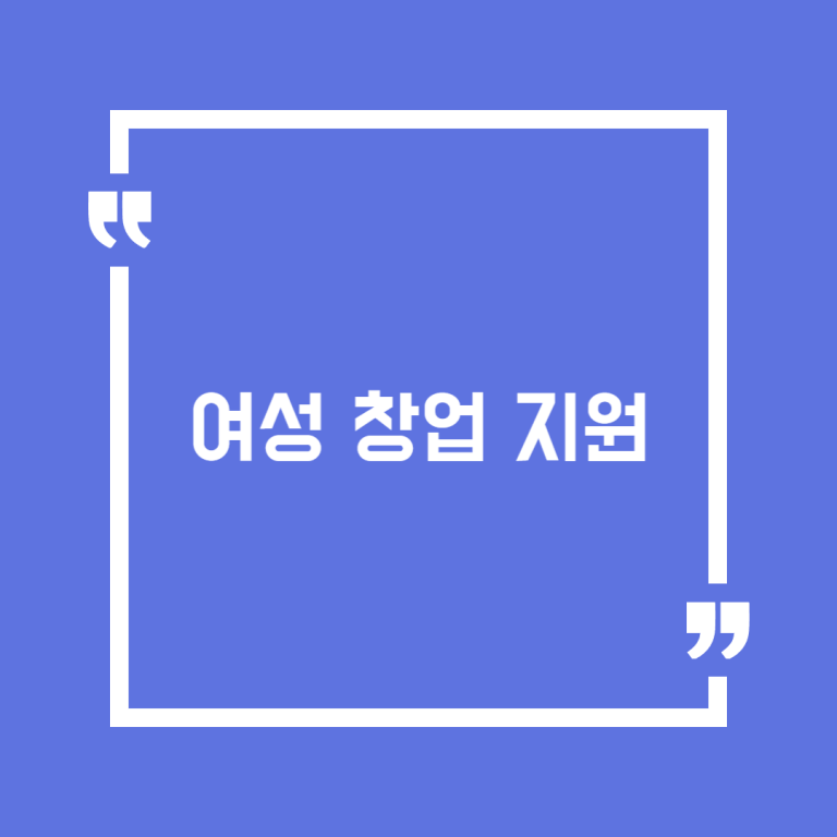 여성 창업 지원