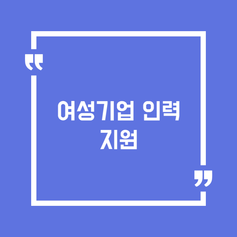 여성기업 인력지원
