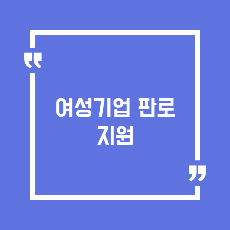 여성기업 판로지원