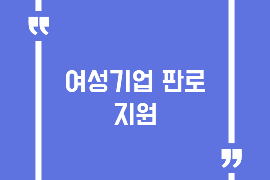 여성기업 판로지원