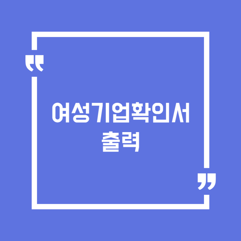 여성기업확인서 출력