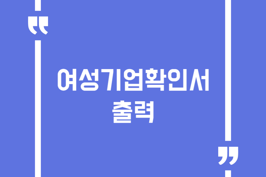 여성기업확인서 출력