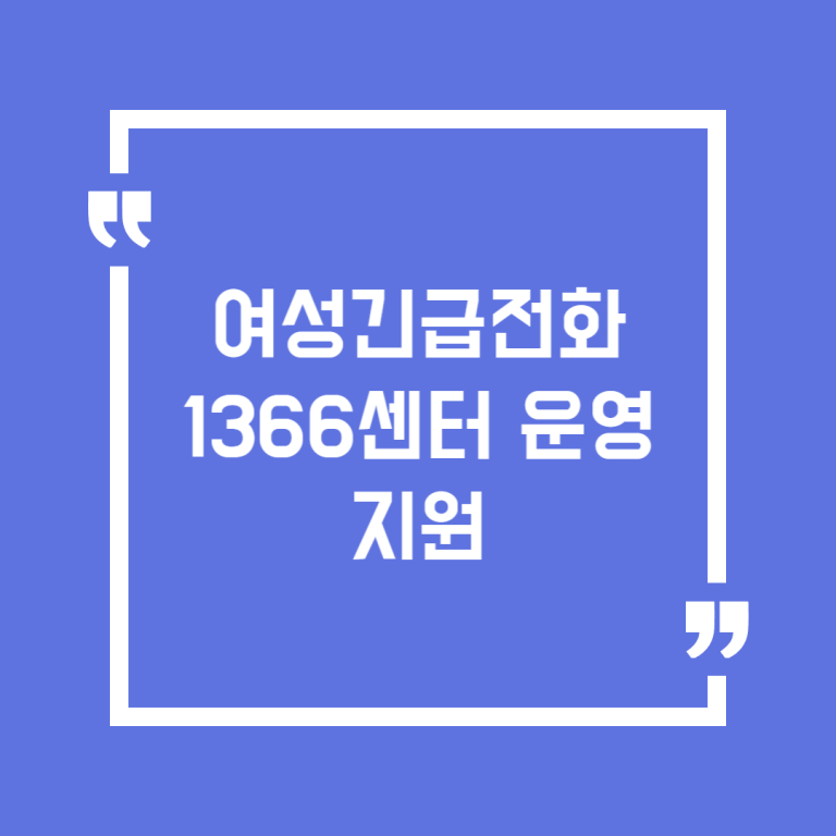 여성긴급전화 1366센터 운영 지원