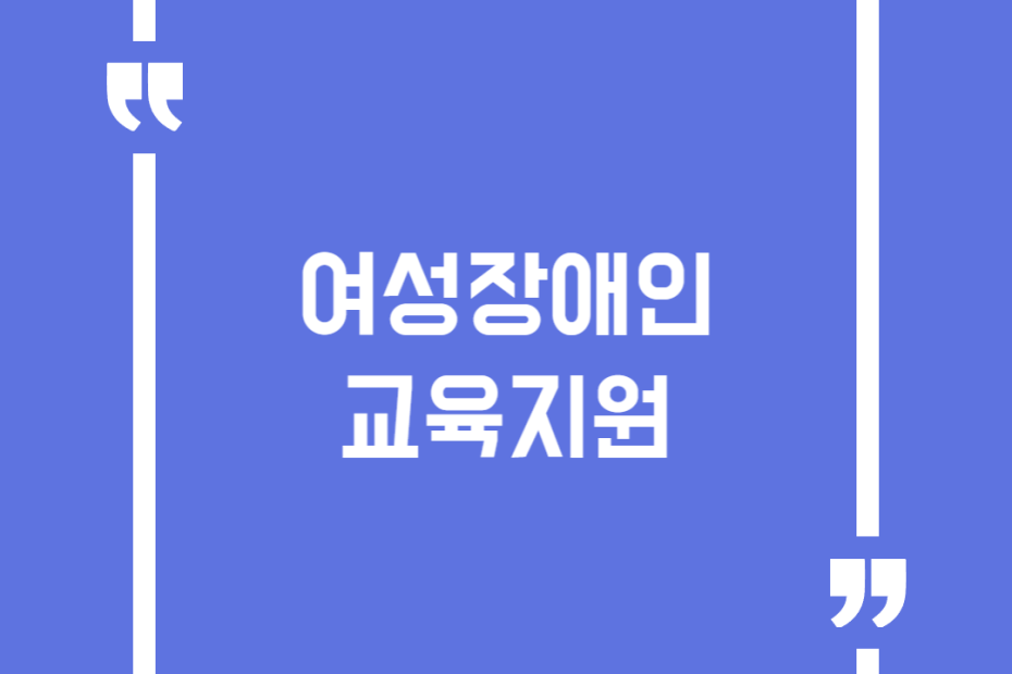 여성장애인 교육지원