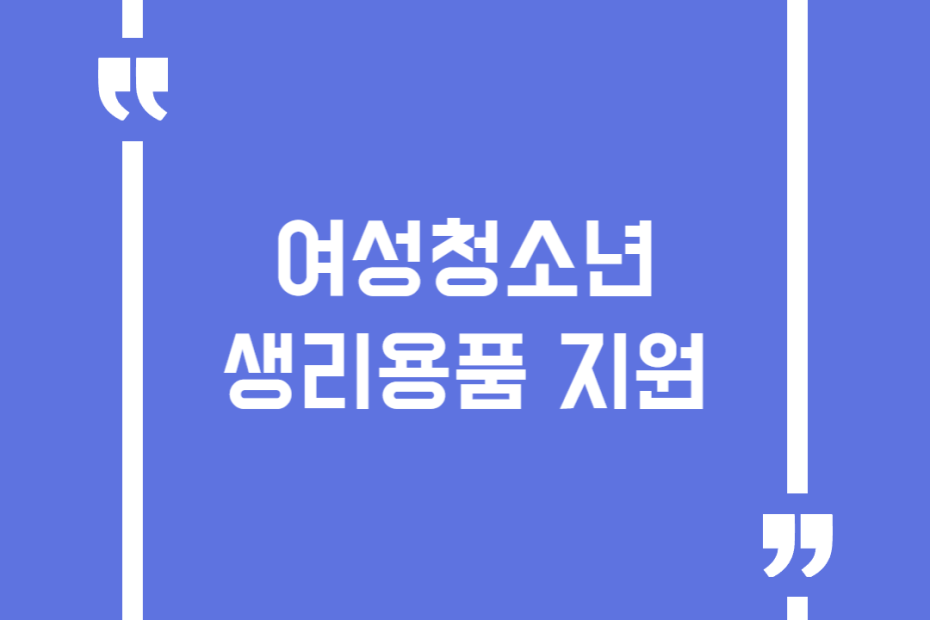 여성청소년 생리용품 지원