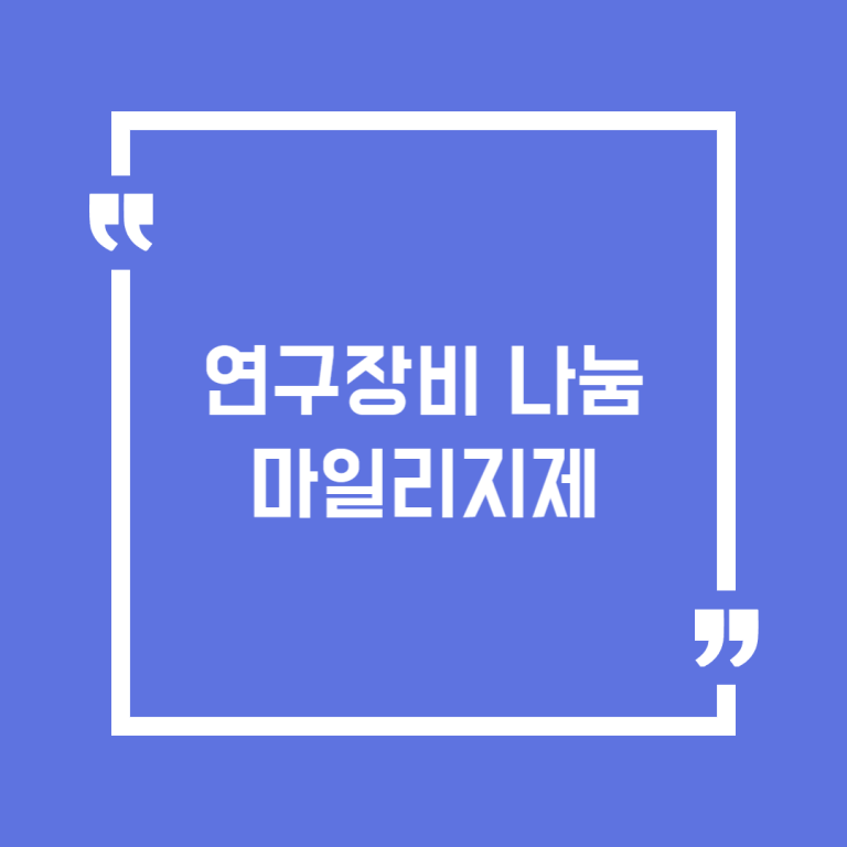 연구장비 나눔 마일리지제