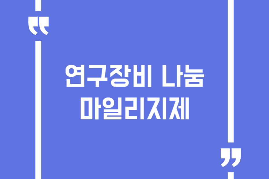 연구장비 나눔 마일리지제