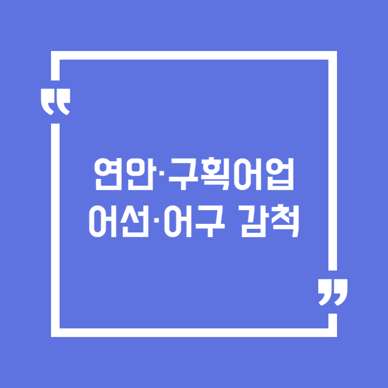 연안·구획어업 어선·어구 감척