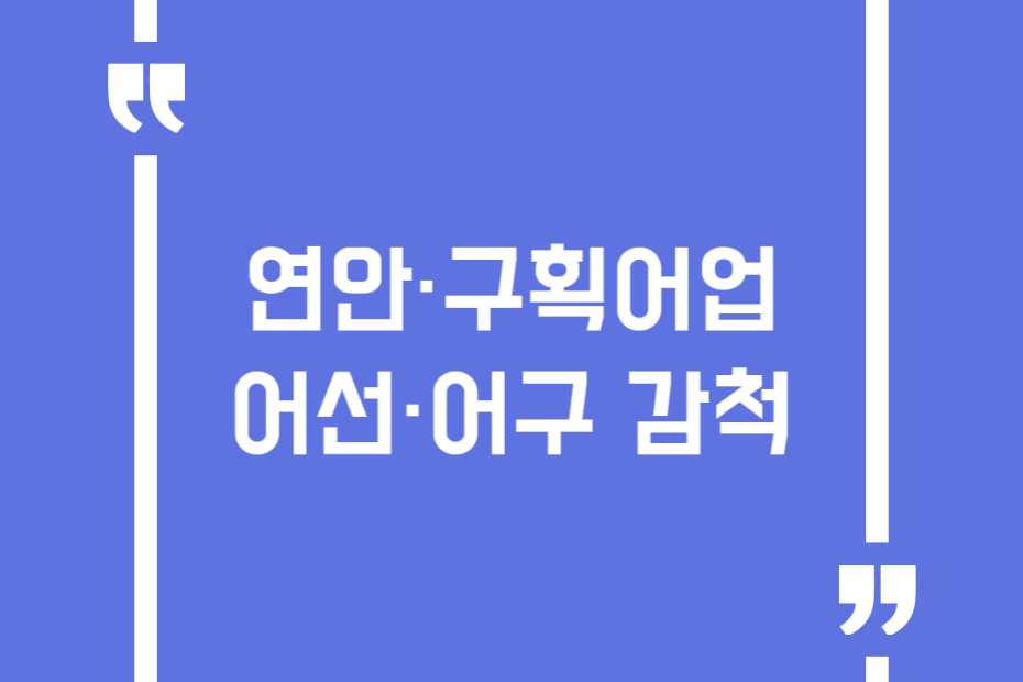 연안·구획어업 어선·어구 감척
