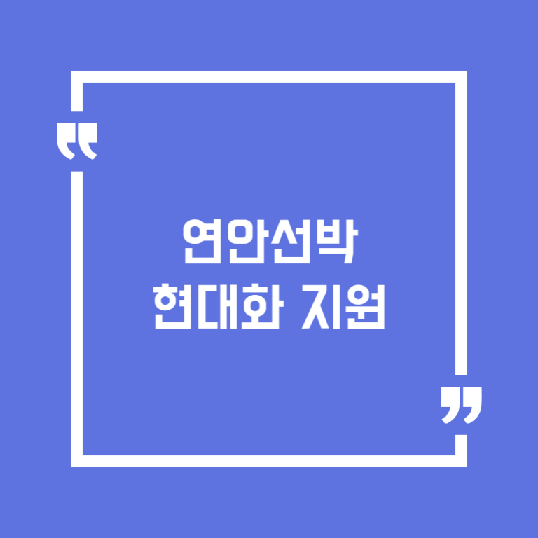 연안선박 현대화 지원