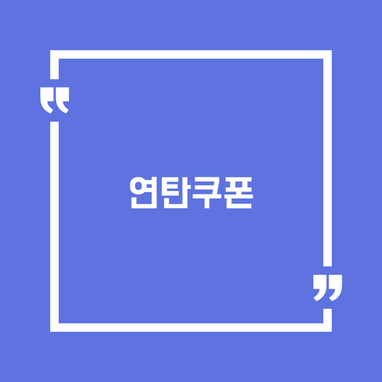 연탄쿠폰