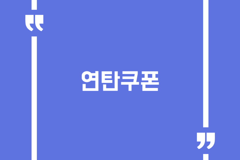 연탄쿠폰
