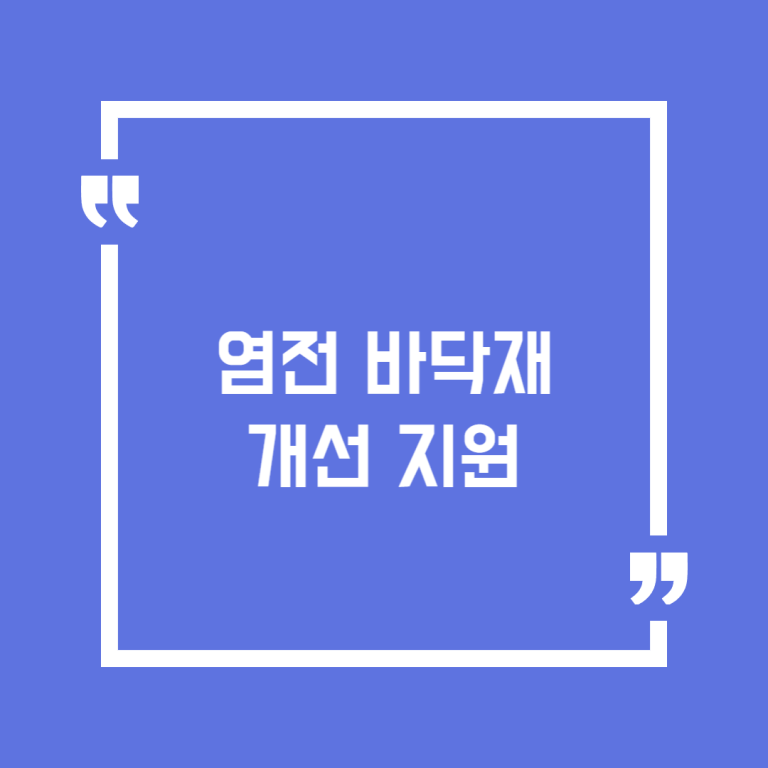 염전 바닥재 개선 지원