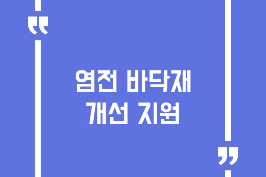 염전 바닥재 개선 지원