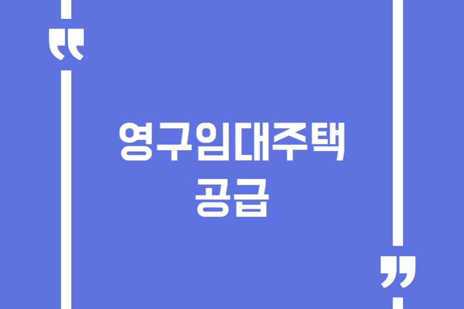 영구임대주택공급