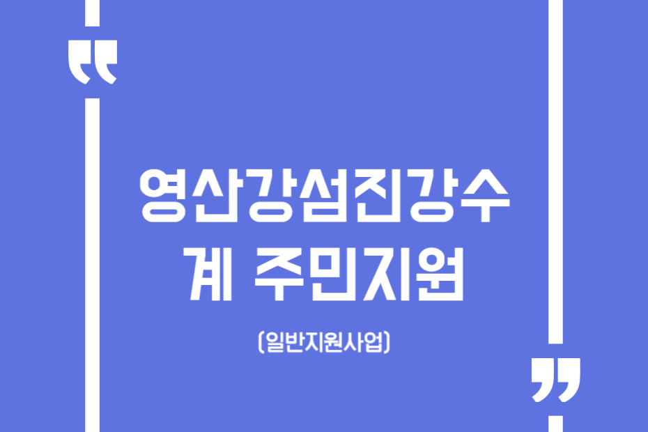 영산강섬진강수계 주민지원(일반지원사업)