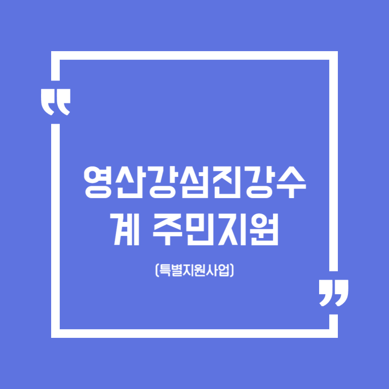 영산강섬진강수계 주민지원(특별지원사업)