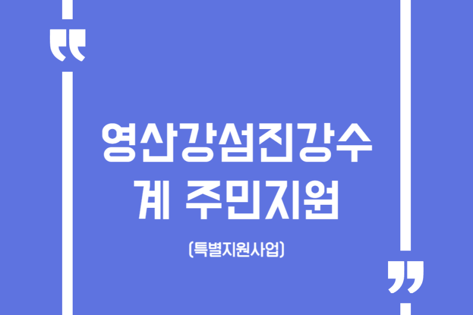 영산강섬진강수계 주민지원(특별지원사업)