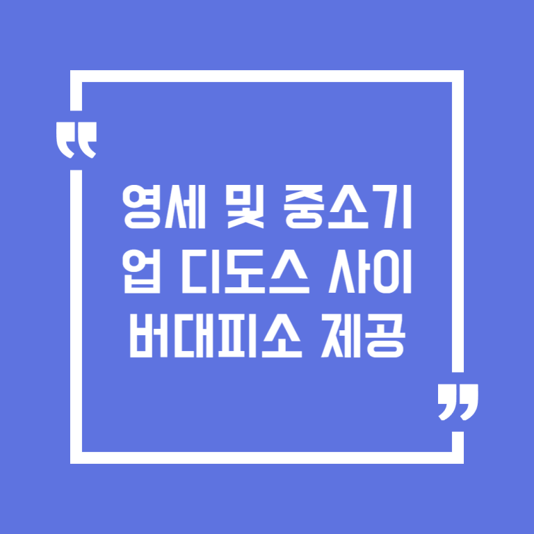영세 및 중소기업 디도스 사이버대피소 제공