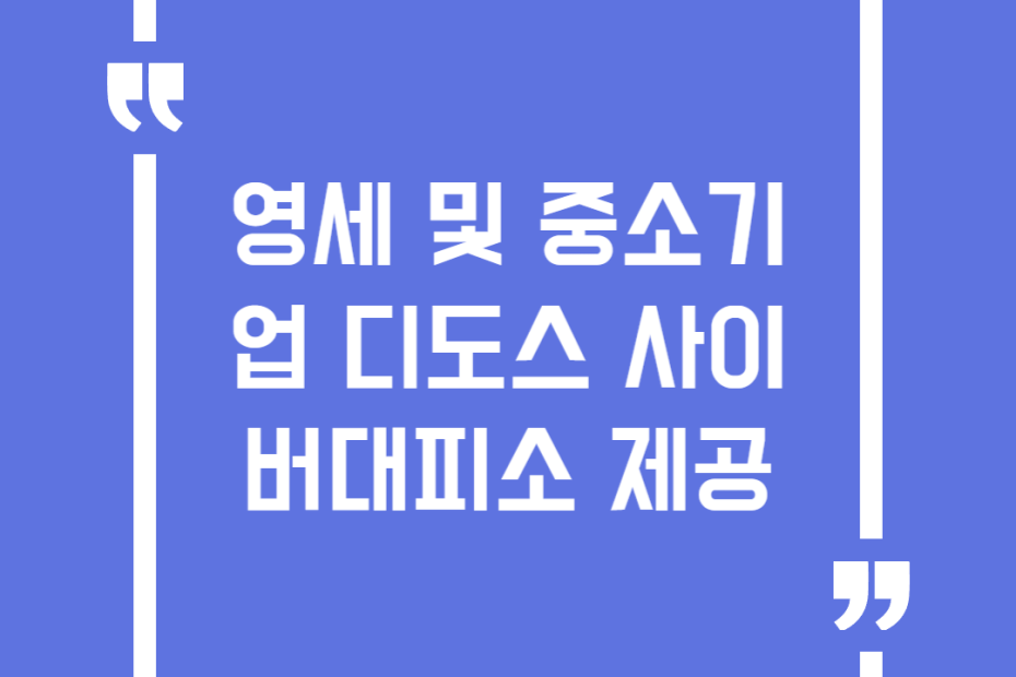 영세 및 중소기업 디도스 사이버대피소 제공