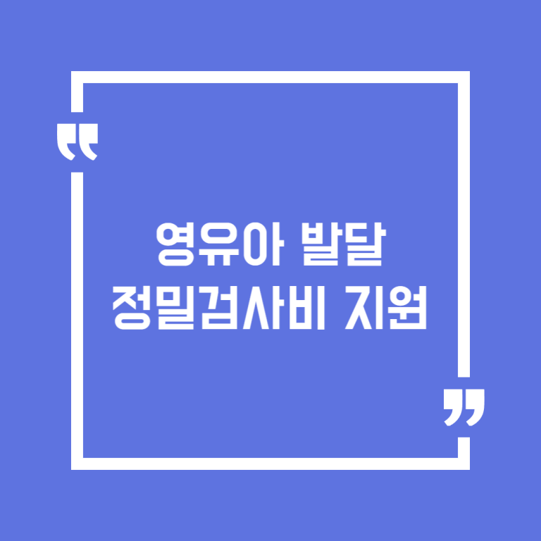 영유아 발달 정밀검사비 지원