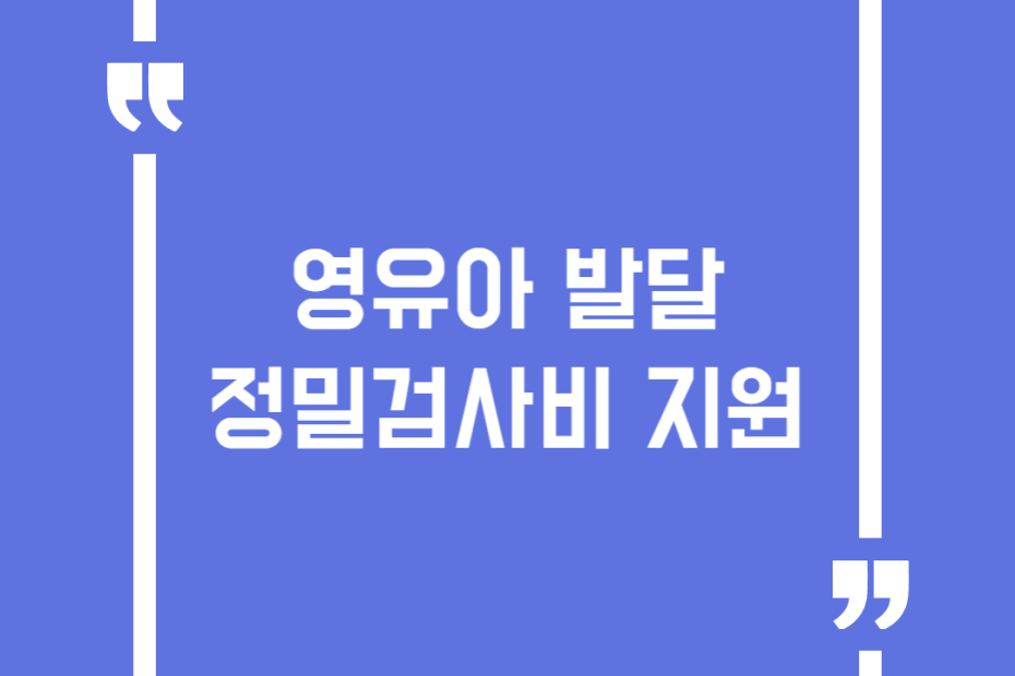 영유아 발달 정밀검사비 지원
