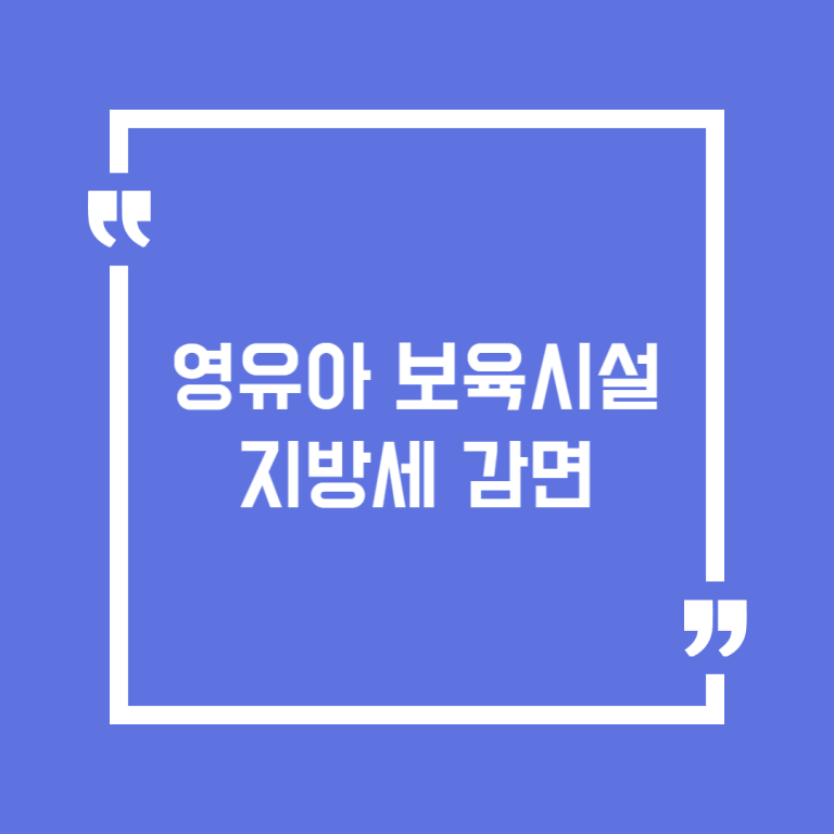 영유아 보육시설 지방세 감면