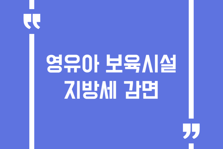 영유아 보육시설 지방세 감면